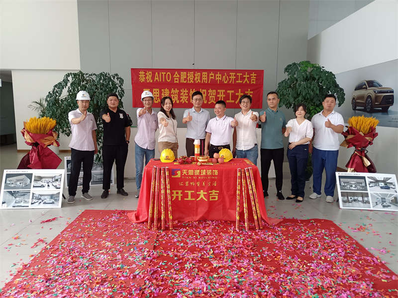 祝賀：AITO合肥授權(quán)用戶體驗(yàn)中心開工大吉！