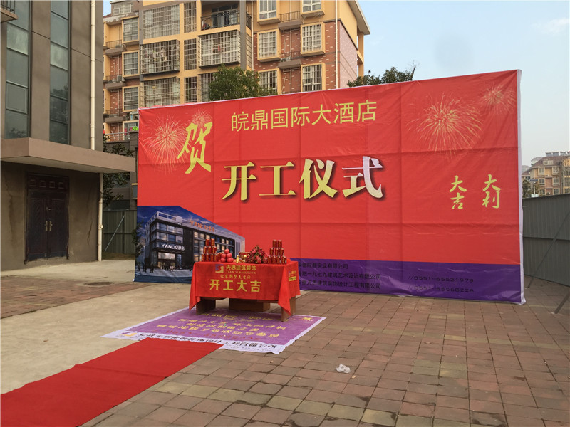 <a href=http://www.hblsjc.cn/hfjdzx/ target=_blank class=infotextkey>合肥酒店裝修</a>開工現(xiàn)場(chǎng)